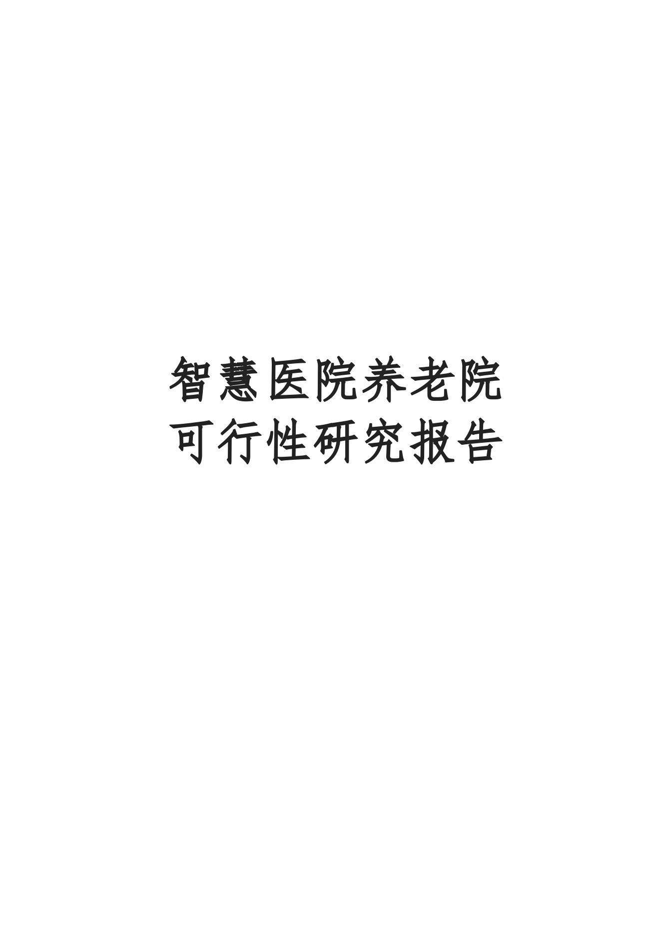 智慧医院养老院可行性研究报告[456页Word]